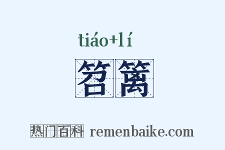 笤篱是什么意思的图片